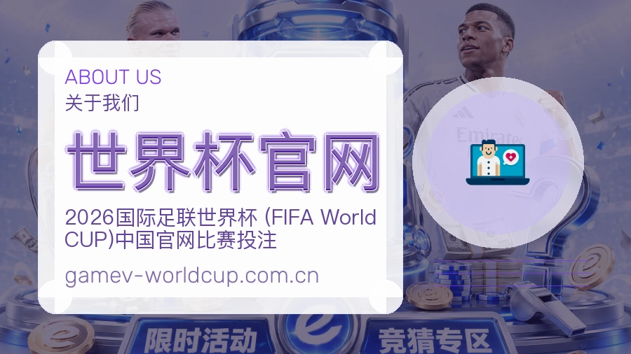 世界杯官网平台简介