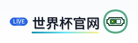 世界杯官网-Logo